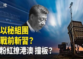 【兩岸三地】三戰排演？美搭線台以反共組 雙斬首大招；小粉紅嗆台灣 扯進香港？