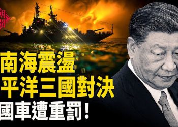 【紅朝秘聞】官員大洗牌衝擊政治格局 日美太平洋戰備 深圳罷工升級 警察被迫放人 國道免費時代或終結世界貿易巨變 中國車賣不出了  主播：麗雯      