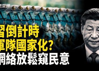 【新聞深讀】興瑞案與四中全會後的清洗節奏；李希是「超級工具人」；習近平下台已經進入倒計時 主播：婉兒