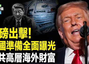 【今日頭條】逾500家族數兆美元將曝光！若簽署成法，首波名單可能瞄準習核心圈 主播：張恩