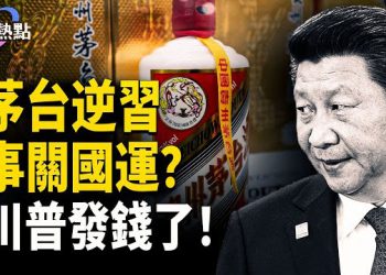 【財經熱點】茅台逆習而行，地方政府攔路收費，中共明年不救市？川普年底發紅包 主播：婉兒