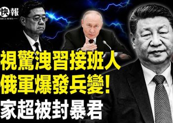 【北美快報】北京後院遭日爆雷！高市聯合中亞5國 三線包夾中共；《新聞聯播》罕見反常操作！鏡頭指向他；普京突翻臉炮擊土耳其船… 主播：林詩明