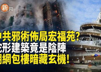 【即時新聞】中共竟布局偷香港福氣？命理師揭宏福苑大火局中局 並點出一項關鍵疑點 背後真相令人毛骨悚然！