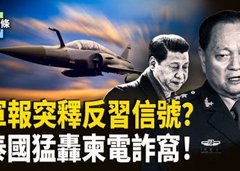 【今日頭條】軍報要痛擊「開歷史倒車」者！不為中共背鍋！泰狂轟柬埔寨 美國誓讓中共付出代價！ 主播：張恩