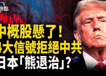 【財經熱點】華爾街大佬喊話川普：該對中概股動手了！日年度漢字「熊」 主播：婉兒