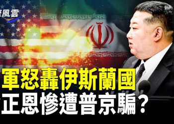 【國際風雲】美軍遭襲後，川普啟動全面軍事行動；友誼小船翻了？普京付不出錢了，金正恩罕見承認一事