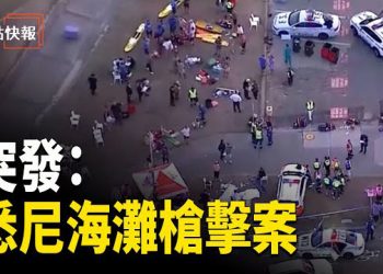 【熱點快報】突發：悉尼邦迪海灘發生大規模槍擊事件 12人罹難 29人受傷 主播：紫珊