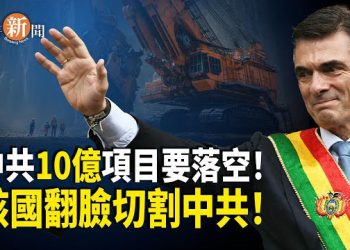 【即時新聞】鋰礦大國突然翻臉！新政府明確表態切割中共、轉向美國！中共巨額投資再付諸流水 另兩國恐跟進；中共反日華人遭殃…