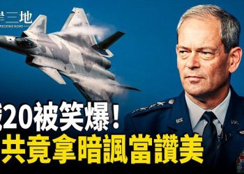 【兩岸三地】殲-20「獲美軍肯定」真相曝光：專家指中共竟把暗諷當讚美；印度球迷嘩變 美常青藤大學槍案2人喪生 主播：張明