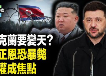 【今日頭條】重大逆轉！澤連斯基放棄北約夢，川普暗示烏克蘭提前大選；金正恩恐暴斃 金正恩或突發危機 軍權或面臨真空 主播：張恩