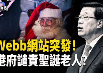 【財經熱點】Webb突發文：港府譴責聖誕老人 | 德國想和中國離婚？SpaceX正式向華爾街拋繡球 主播：Tracy
