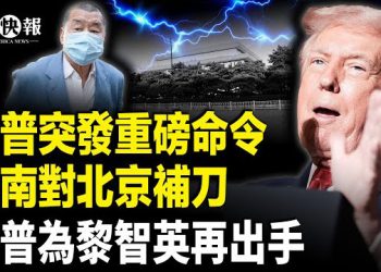 【北美快報】黎智英罪名惹怒全球！川普再出手；香港高樓又起大火 400多人急逃生；反了？賴清德受邀赴大陸！川普發核彈級行政令