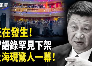 【國際風雲】正在發生！習重臣馬興瑞鐵證出事，習半壁江山在倒塌；上海現震撼一幕！籲武裝直擊中南海，民間要動手了