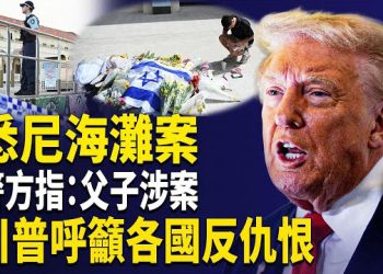 【熱點觀察】悉尼海灘案最新進展，警方：父子關係涉案，川普白宮表態反對仇恨，全球領袖齊聲譴責 主播: 紫珊       
