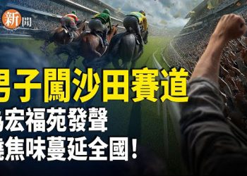 【即時新聞】香港男子突闖賽馬場高舉橫額！中共再釀大禍！數千學生深夜緊急撤離 真相再難掩蓋！燒焦異味席捲全國 中共極力封鎖反引爆全網…
