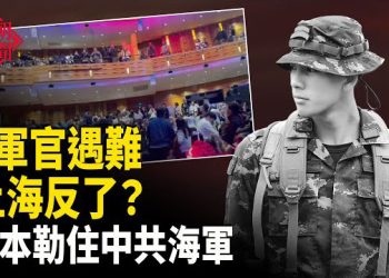 【紅朝秘聞】軍官遇難被掩蓋 上海齊唱你可聽見民眾的呼聲 高市勒住中共海軍 胡錦濤露面 馬興瑞失勢 法拉盛法輪功學員寒冬傳真相  主播：麗雯    