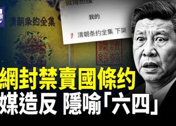 【熱點觀察】藏不住!中共急下架賣國條約，電子版全民收藏.中共製「大規模致命性武器」消滅美中堅力量.   