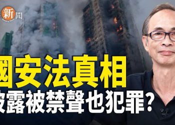 【即時新聞】王岸然誤墮「法網」只因國安法已不是他所認識的法律；中共戰狼巴黎出醜 當眾被叫「滾出去」！傅聰在聯合國一句話露餡…