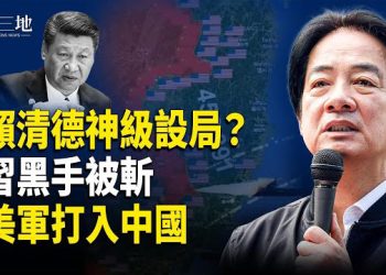 【兩岸三地】美軍計劃炸裂 中南海命難保；賴清德設完美陷阱？習近平三大要求變笑話
