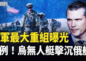 【每日要聞】中共最怕來了！19國台海佈陣已成 高市再拒撤回！明治天皇玄孫強硬回擊北京 主播：張明