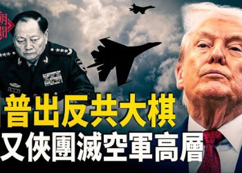 【紅朝秘聞】川普撐腰泰轟共軍基地 中共空軍被一鍋端 旅館爆雷 中國老人被困  主播：麗雯  