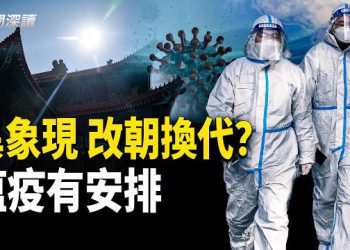 【新聞深讀】異象「太白晝見」現大陸 要改朝換代嗎？瘟疫有安排 生死皆定數 特定之人不染疫 主播：婉兒
