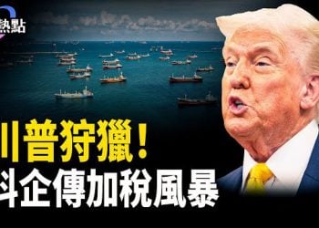 【財經熱點】互聯網迎稅收風暴？川普狩獵委內瑞拉？違約倒計時！立即清盤萬科？ 主播：Tracy