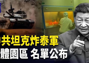 【熱點觀察】「返老還童」乙方名單外流,公安部長親赴KK園區,中共坦克出場即炸,緬甸檢漏烏軍裝備 主播：紫珊    