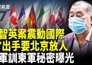 【國際風雲】電詐保護傘坐實 ！共軍軍訓柬埔寨軍隊？黨媒變身密集介入；傾舉國之力！中共軍事計劃被洩 美對台軍售迎頭痛擊