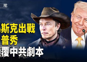 【兩岸三地】馬斯克提前出殺招 北京最後指望崩了 驚川普4步顛覆政權！習下台安排曝光？ 主播：張明