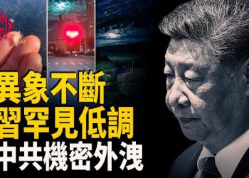 【紅朝秘聞】習出鏡減少 北京凶兆不斷日企撤離 習認錯 柬公開中共活摘醫院名單 上海獨女離世 遺產被霸佔 賴清德聲援黎智英 主播：麗雯          