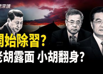 【新聞深讀】拆除習近平語錄；北京異象連連；五中全会人事爆料；習近平確實完了！ 主播：郭婷