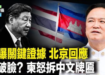 【今日頭條】鐵證打臉中共！北京首次表態 柬埔寨急拆中文招牌 盟友翻車了？ 主播：張恩