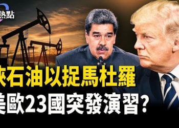 【財經熱點】川普挾石油以捉馬杜羅？美歐23國突發防禦演習？星鏈輕鬆連？中共自曝大秘密 主播：麗雯
