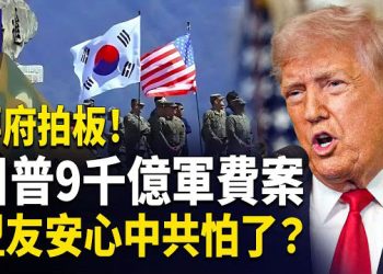 【熱點觀察】白宮9010億軍費拍板過關，川普強勢對中俄表態穩住盟友！美軍費創新高鎖定駐韓歐兵力，福建艦穿越台海再掀話題 主播：紫珊    