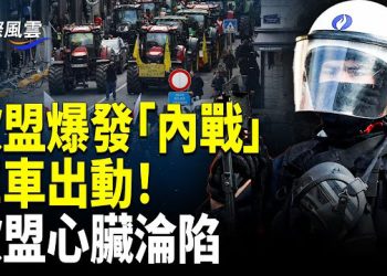 【國際風雲】歐洲農民暴動！上千拖拉機圍攻歐盟總部 布魯塞爾變戰場；突變！北京改規則 長和交易瞬間變天；放火革命引爆廣州軍火庫