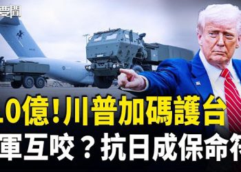 【每日要聞】再衝塔！高市被黑全起底｜美軍再炸運毒船 北京不敢接球？泰柬失控！習也撐不住了 主播：張明