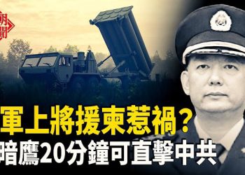 【紅朝秘聞】導彈洩密 北京氣炸 關島超音導彈顯威 3國攪台海 柬電詐園逃不掉 海外華人被追醫保  主播：麗雯      