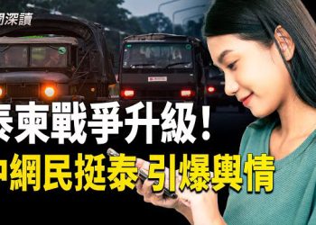 【新聞深讀】泰柬戰爭升級！泰國狂轟柬埔寨電騙園區，大陸網民力挺泰國引爆輿情，美國成功破獲新年恐怖陰謀, 嫌犯為華裔 主播：郭婷