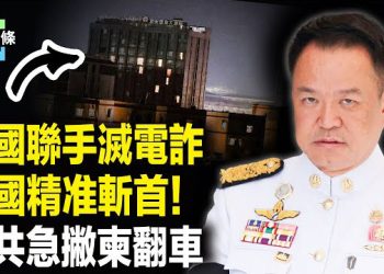 【今日頭條】泰軍精准除掉柬將領！王毅調停徹底翻車 主播：張恩