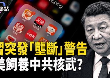 【財經熱點】美政府飼養中共核武？欽差被毆，習再次突發「壟斷」警告！ 主播：麗雯
