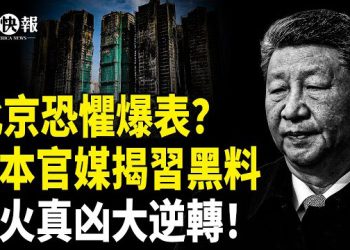 【北美快報】《求是》突曝習「政治遺言」！日本官媒精準拆解習近平？濱崎步事件鬧大了，北京三大誤判曝光；周潤發滿頭白髮挺港人淚奔  主播：李珊