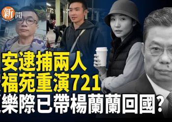 【即時新聞】趙樂際澳洲之行被曝為接楊蘭蘭；國安處拘捕2人 宏福苑恐重演「721模式」；川普宣佈美國庇護審批全面凍結 或長期停止