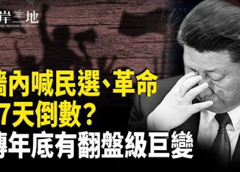 【兩岸三地】中國分裂 全網：帶我們沖！77天除習？傳高層爆：年底有顛覆性巨變