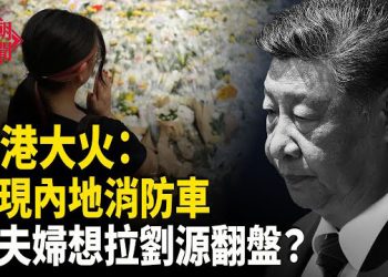【紅朝秘聞】火災民被內地車送走了？ 習親信李希出事 習與劉源密會？中國疫情泛濫 學校十座九空 主播：麗雯         