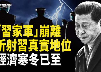 【新聞深讀】「習家軍」正在分崩離析？ 大陸銀行長期存款下架背後的民生凋零 主播：婉兒