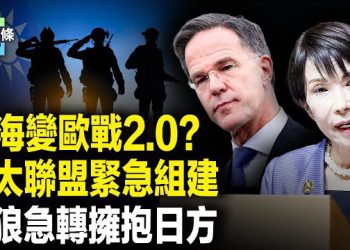 【今日頭條】戰狼跪了？當眾熱情抱日方！美日「兵推」劇本外洩，高市突與北約密談 主播：張恩