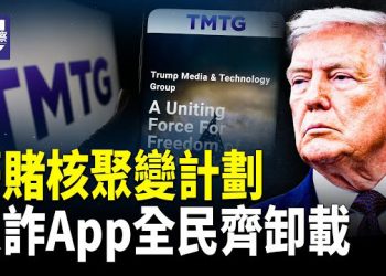 【熱點觀察】川普豪押60億核聚變，全民卸載反詐App引熱議！   
