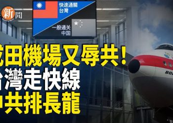 【即時新聞】「辱共」指示牌突然擴大數十倍！中共被調成「純黑背景」台灣與中共首度被明確分級 中共惱羞成怒卻無計可施！