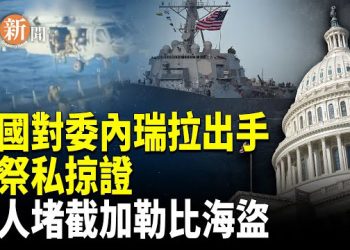 【即時新聞】美國重提私掠證授權，民間可對付加勒比海盜？反毒行動恐掀新爭議